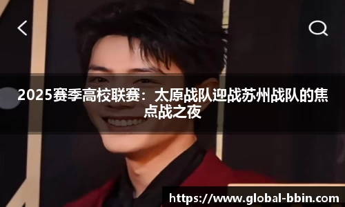 2025赛季高校联赛：太原战队迎战苏州战队的焦点战之夜