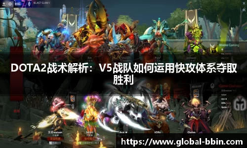 DOTA2战术解析：V5战队如何运用快攻体系夺取胜利