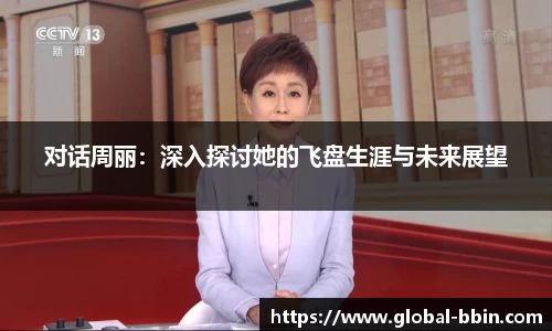 对话周丽：深入探讨她的飞盘生涯与未来展望