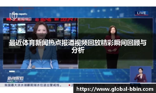 最近体育新闻热点报道视频回放精彩瞬间回顾与分析