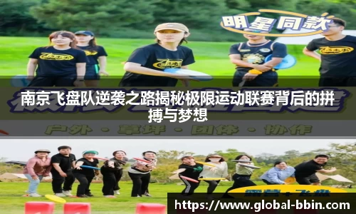 南京飞盘队逆袭之路揭秘极限运动联赛背后的拼搏与梦想