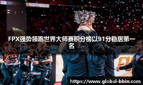 FPX强势领跑世界大师赛积分榜以91分稳居第一名