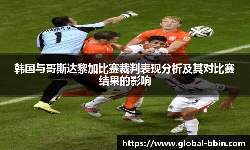 韩国与哥斯达黎加比赛裁判表现分析及其对比赛结果的影响