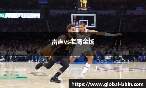 雷霆vs老鹰全场