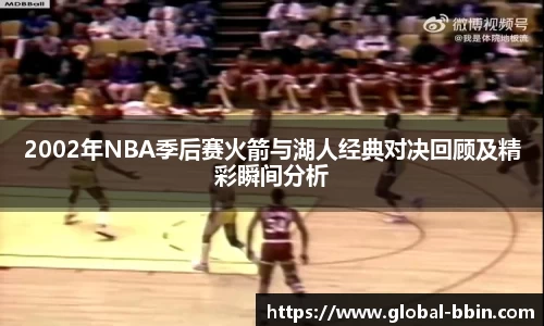 2002年NBA季后赛火箭与湖人经典对决回顾及精彩瞬间分析