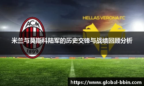 米兰与莫斯科陆军的历史交锋与战绩回顾分析